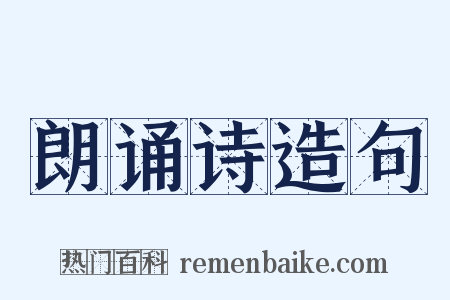 朗诵诗造句是什么意思的图片